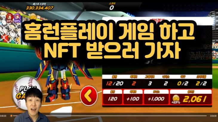 홈런플레이(Homerun Play) 게임 하고 NFT 받으러 가자!