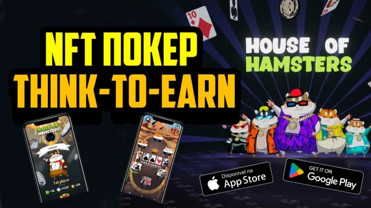 House of Hamsters | Think-to-Earn | NFT Покер на Блокчейне | Заработай NFT Без Вложений