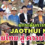 JAOTHUI NFT (เจ้าทุย) ยกระดับการพัฒนา ควายไทยสู่ควายโลก EP.89