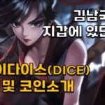 김남국 의원이 가지고 있는 클레이다이스(KLAYDICE) NFT 및 코인소개