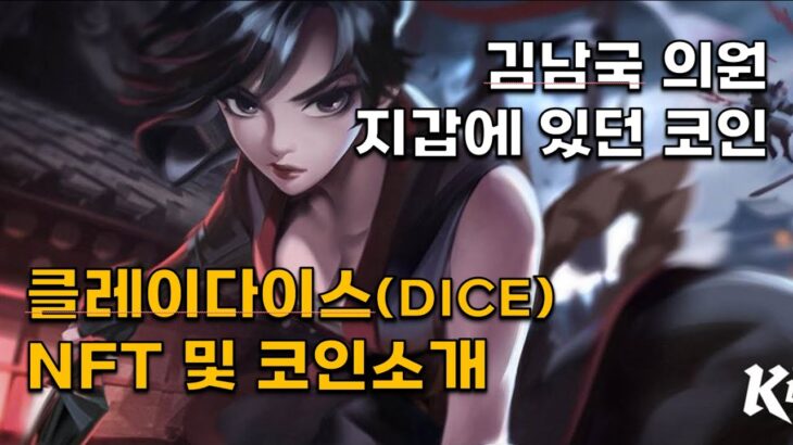 김남국 의원이 가지고 있는 클레이다이스(KLAYDICE) NFT 및 코인소개