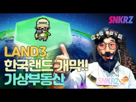 LAND3, 가상부동산, 한국랜드 개막!! / 스니커즈 NFT 채굴결과 5월29일 D+270 개근 / 스테픈 NFT