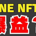 【LINE NFT】1800円のスタンプが10分で完売！