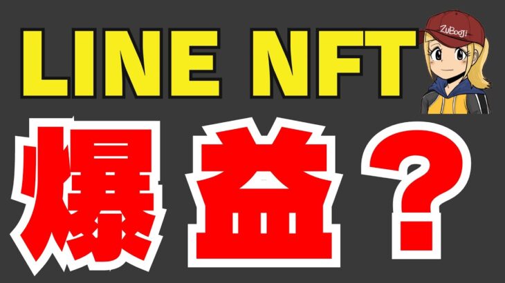 【LINE NFT】1800円のスタンプが10分で完売！