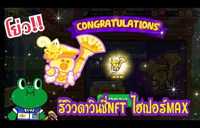 Line Rangers – โย่ว!! และนี่คือดาวินชี่NFT ไฮเปอร์MAX