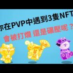 ［Line rangers］在PVP中遇到3隻NFT 結果會是如何呢？