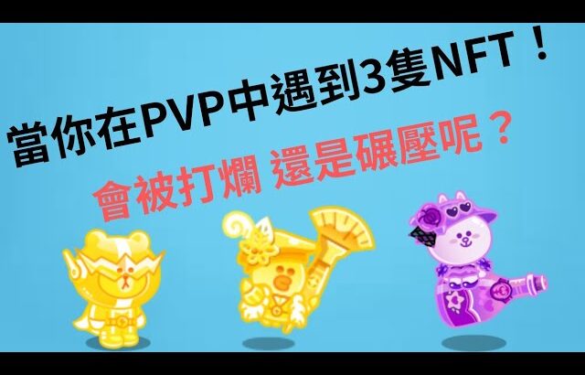 ［Line rangers］在PVP中遇到3隻NFT 結果會是如何呢？