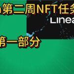 空投教程 |  Linea奥德赛第二周NFT周任务教程（第一部分） 测试网零撸 #linea #airdrop #空投教程