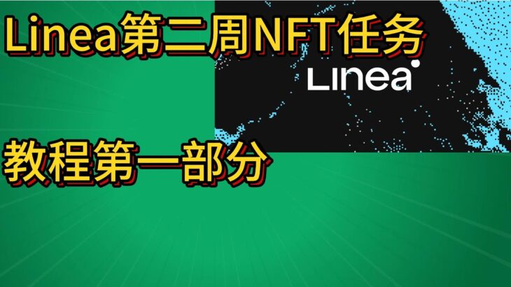 空投教程 |  Linea奥德赛第二周NFT周任务教程（第一部分） 测试网零撸 #linea #airdrop #空投教程