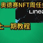 空投教程 |  Linea奥德赛NFT周任务教程 补全上一期教程（已完结）测试网零撸 #linea #airdrop #空投教程