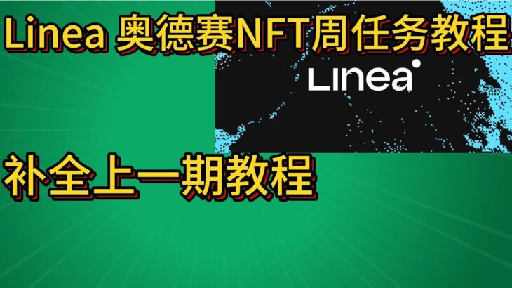 空投教程 |  Linea奥德赛NFT周任务教程 补全上一期教程（已完结）测试网零撸 #linea #airdrop #空投教程