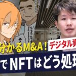 【漫画でわかるM&A】買収監査でデジタル資産NFTアートの存在が発覚 その処理とは？【第9回】