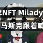 马斯克推特分享Milady NFT动图，Milady地板价触及历史高点7.3 ETH