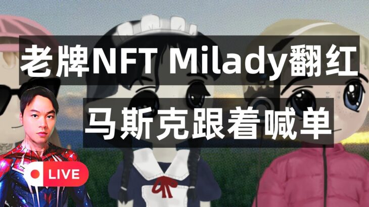 马斯克推特分享Milady NFT动图，Milady地板价触及历史高点7.3 ETH