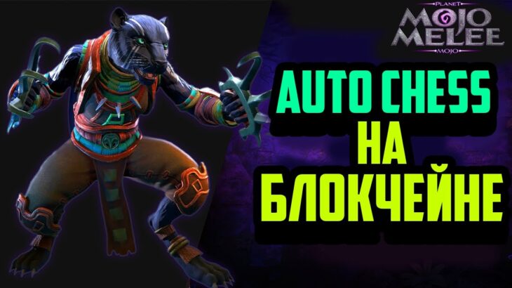 Mojo Melee | NFT Auto Chess на Блокчейне | Заработай NFT Без Вложений