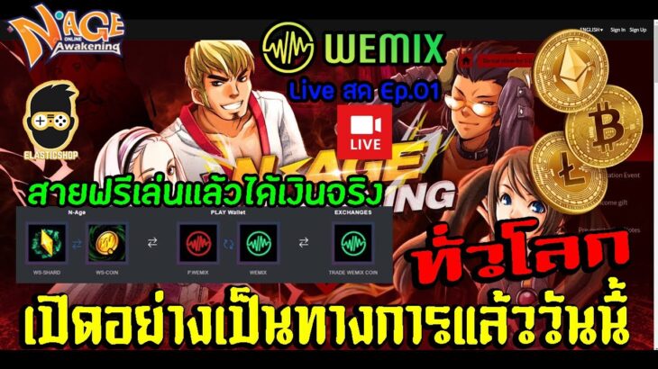 N-Age Awakening NFT/P2E เกมใหม่ เปิดอย่างเป็นทางการแล้ววันนี้ทั่วโลก ค่ายเกม Wemix Live สด Ep.01