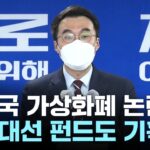 김남국, NFT 대선 펀드 기획…커지는 ‘이해충돌’ 논란 / YTN