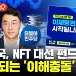 [에디터픽] 김남국, NFT 이재명 대선 펀드 기획.. 계속되는 ‘이해충돌’ 논란 / YTN