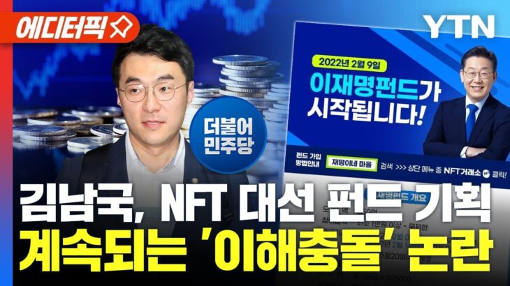 [에디터픽] 김남국, NFT 이재명 대선 펀드 기획.. 계속되는 ‘이해충돌’ 논란 / YTN