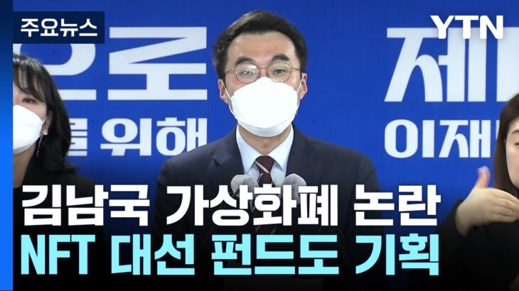 김남국, NFT 대선 펀드 기획…커지는 ‘이해충돌’ 논란 / YTN