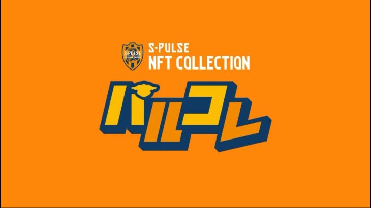 『パルコレ』を学ぼう!! ～エスパルス NFT コレクション～ | 清水エスパルス公式