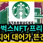 스타벅스NFT 등판 드디어