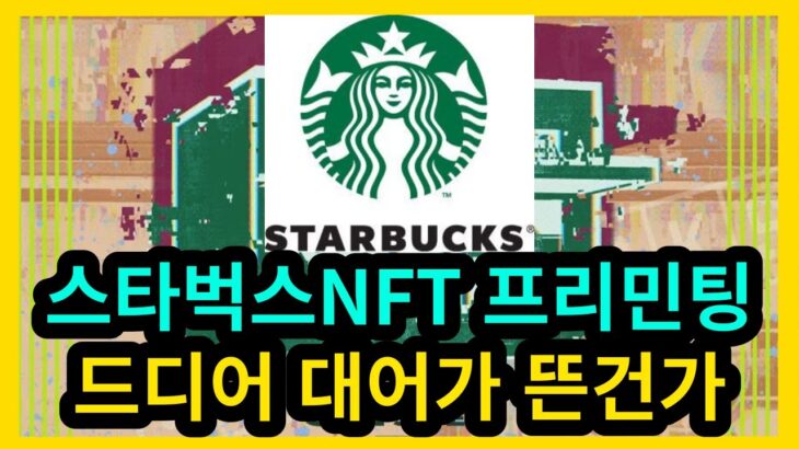 스타벅스NFT 등판 드디어