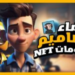 شرح رسم الـ NFT بالذكاء الاصطناعي الحلقة الثانية