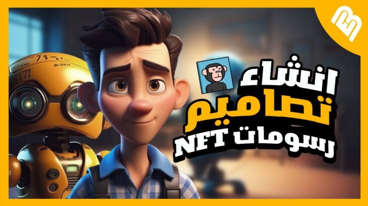 شرح رسم الـ NFT بالذكاء الاصطناعي الحلقة الثانية