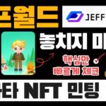 주목해야 할 메타버스, 제프월드! 이번에는 아바타 NFT 민팅 임박 소식 (+ 구독자 에드 & 화리 이벤트) | 이더리움 기반