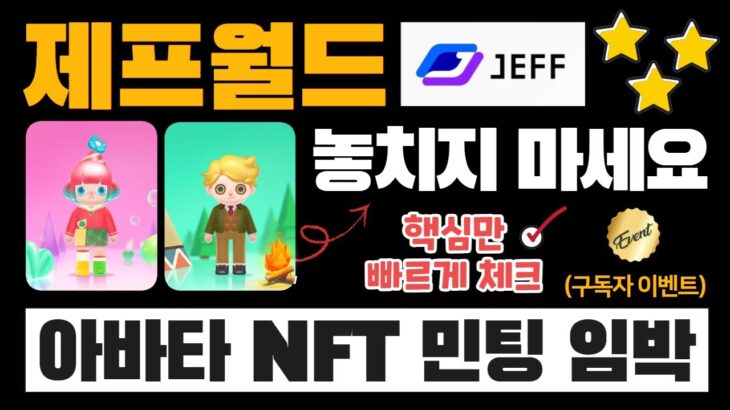 주목해야 할 메타버스, 제프월드! 이번에는 아바타 NFT 민팅 임박 소식 (+ 구독자 에드 & 화리 이벤트) | 이더리움 기반