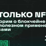 Не только NFT: поговорим о блокчейне и его полезном применении с кейсами