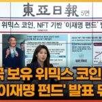 김남국 보유 위믹스 코인, NFT 기반 ‘이재명 펀드’ 발표 뒤 반등 [아침&매일경제]