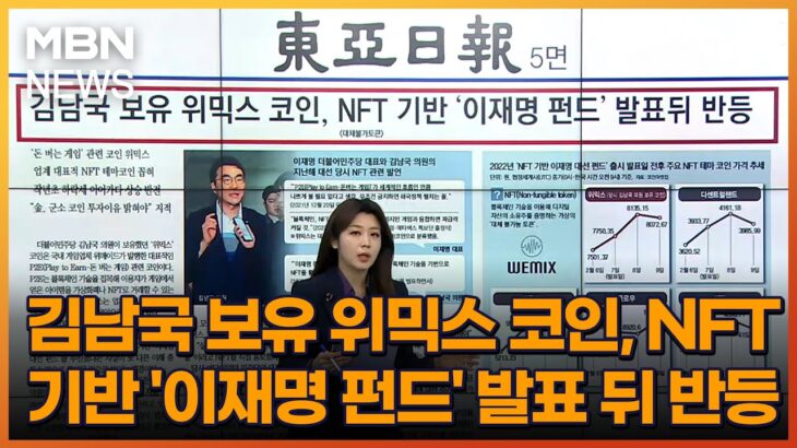 김남국 보유 위믹스 코인, NFT 기반 ‘이재명 펀드’ 발표 뒤 반등 [아침&매일경제]