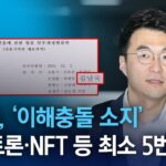 김남국, ‘이해충돌 소지’ 법안·토론·NFT 등 최소 5번 | 뉴스A