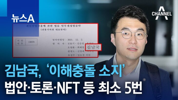 김남국, ‘이해충돌 소지’ 법안·토론·NFT 등 최소 5번 | 뉴스A