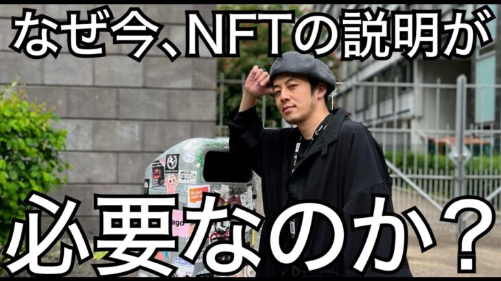 【西野亮廣】なぜ今、NFTの説明が必要なのか？