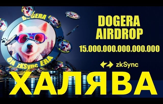 Получаем NFT и токены DOGERA! AirDrop Будет! Получаем Криптовалюту На Халяву!