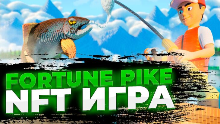 НОВАЯ NFT ИГРА – FORTUNE PIKE | Сколько можно заработать в P2E?