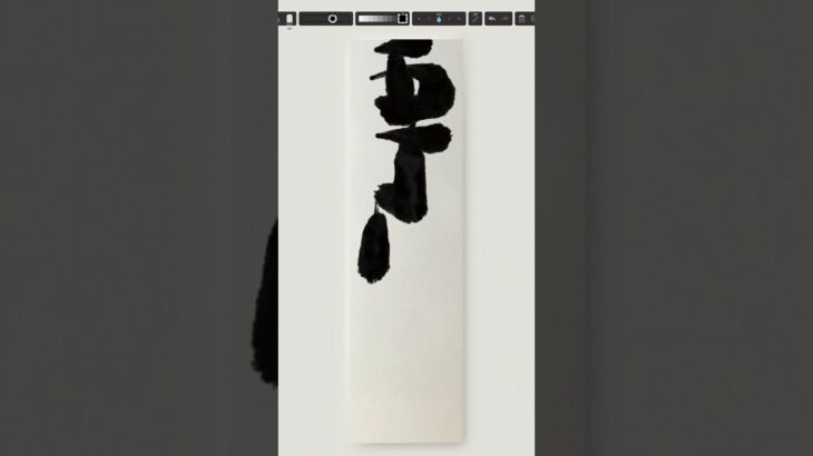 NFT Japanese calligraphy by iPad | 5.18.2023 #art  #nft #reels