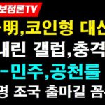 파문-김남국, ‘NFT 테마코인’ 위믹스 보유한채 NFT에 호재 될 ‘이재명 대선펀드’ 내놨다!공천룰 바꾼 민주, 이재명·조국 출마 길 터줬다!충격 여론조사-갤럽,진짜 항복선언!