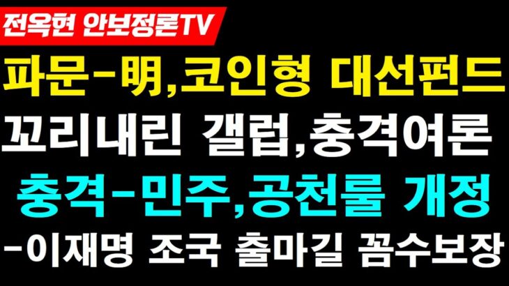 파문-김남국, ‘NFT 테마코인’ 위믹스 보유한채 NFT에 호재 될 ‘이재명 대선펀드’ 내놨다!공천룰 바꾼 민주, 이재명·조국 출마 길 터줬다!충격 여론조사-갤럽,진짜 항복선언!