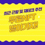 신규 NFT 무료 에어드랍 받자(feat. 채널in 루비온)