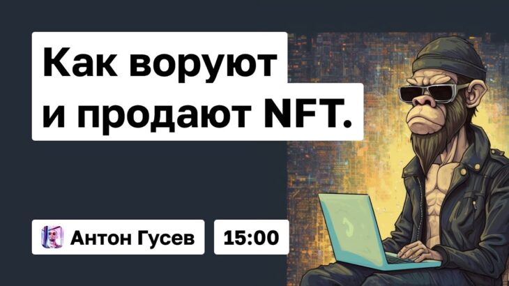 NFT. Как разводят горе-инвесторов, подборка самых эффектных кейсов | Антон Гусев