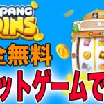 【稼ぎ方解説】完全無料で稼げるスロット系NFTゲーム「Anipang Coins」をご紹介