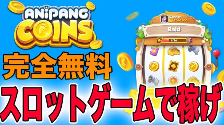 【稼ぎ方解説】完全無料で稼げるスロット系NFTゲーム「Anipang Coins」をご紹介