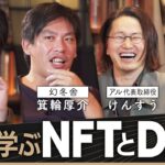 西野と学ぶNFTとDAO【無料版】けんすう・尾原和啓・箕輪厚介と徹底討論