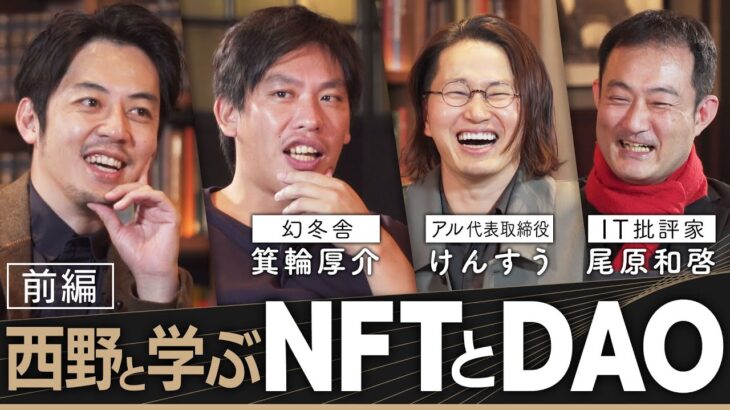 西野と学ぶNFTとDAO【無料版】けんすう・尾原和啓・箕輪厚介と徹底討論