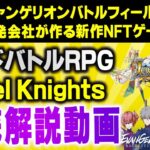 エヴァンゲリオンのソシャゲ 開発会社の新作NFTゲームを徹底解説！【JewelKnights】