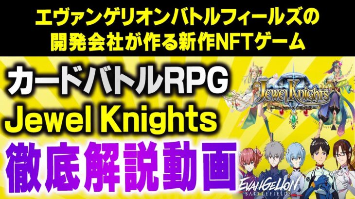 エヴァンゲリオンのソシャゲ 開発会社の新作NFTゲームを徹底解説！【JewelKnights】